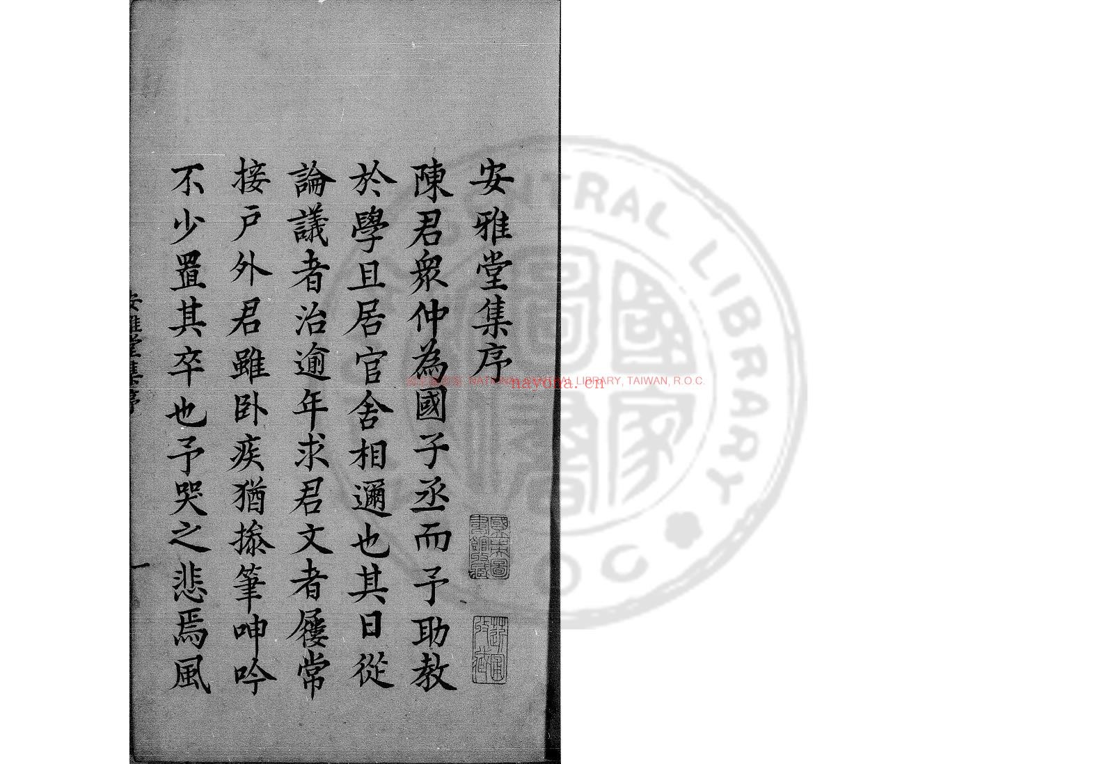 安雅堂集_(元)陈旅撰_钞本