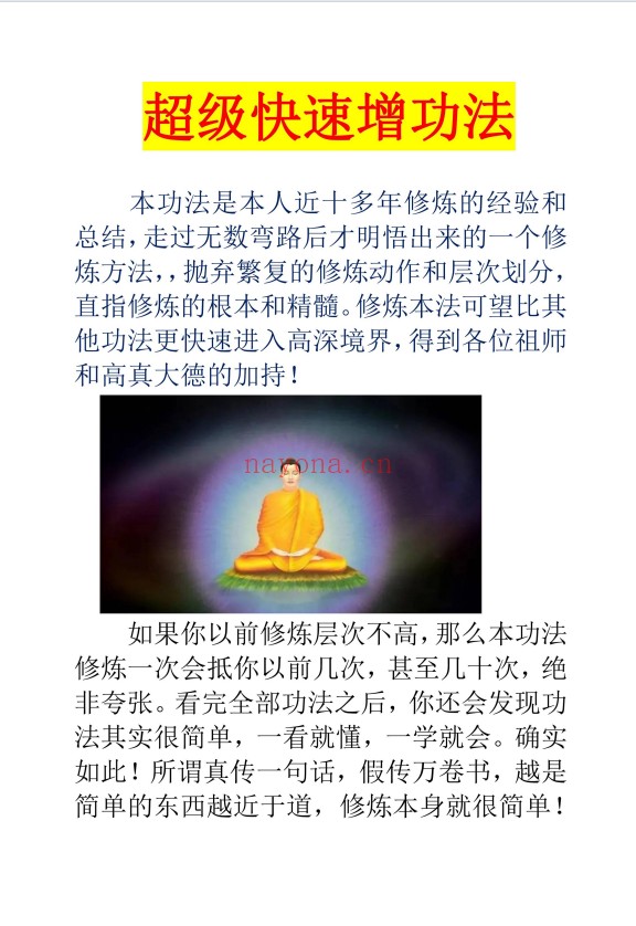 超级快速增功天门速通法20页PDF 道家功法