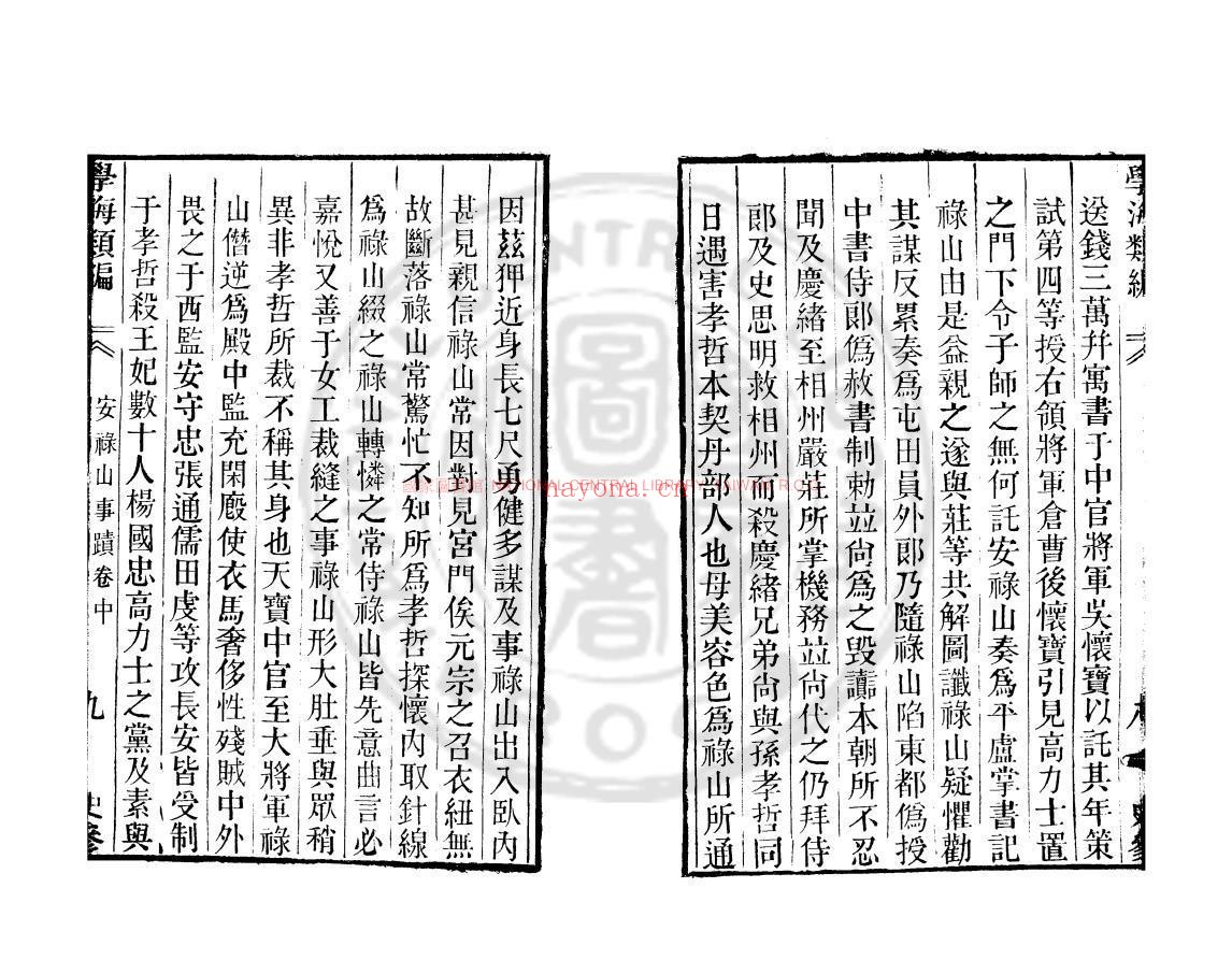安禄山事蹟_(唐)姚汝能撰_清吴翌凤钞本