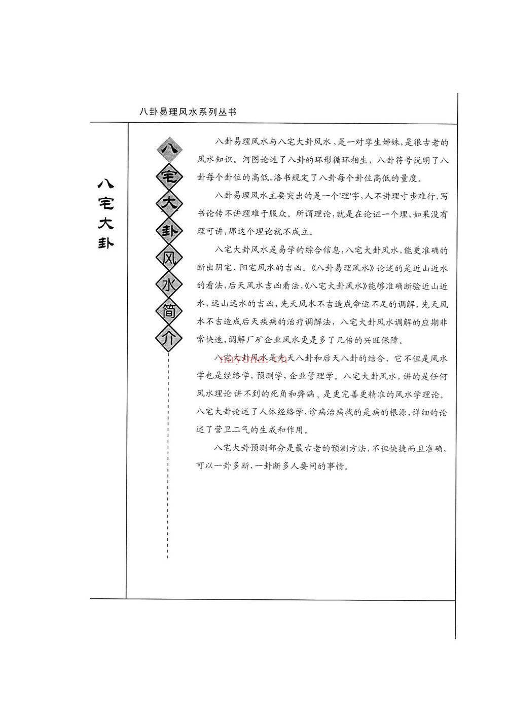 《八宅大卦》PDF电子书（138页）
