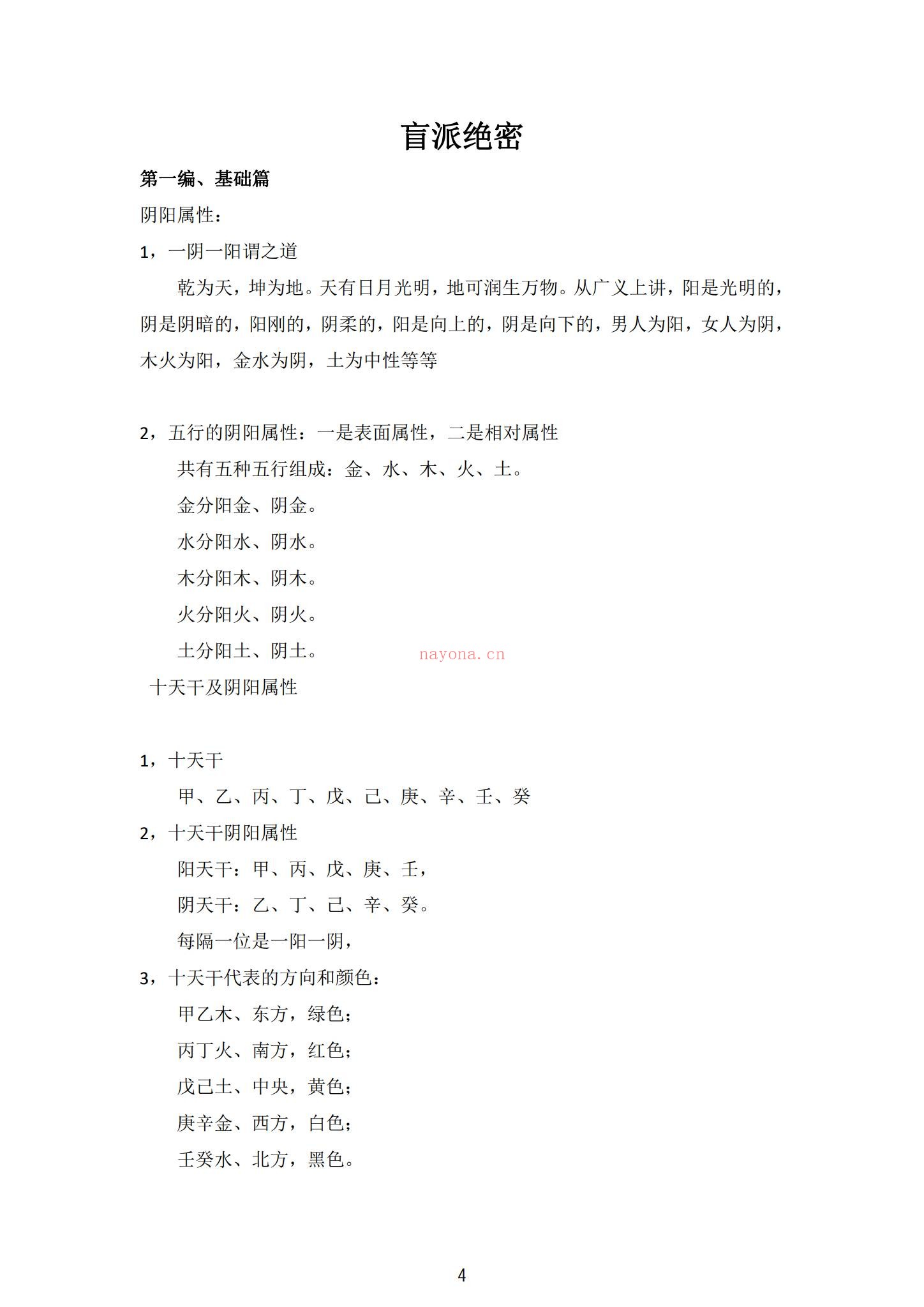 《盲派绝密》PDF电子书（177页）