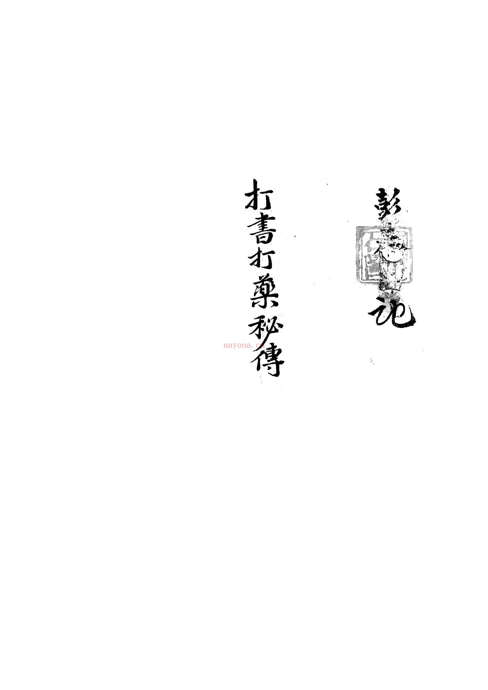 打书打药秘传