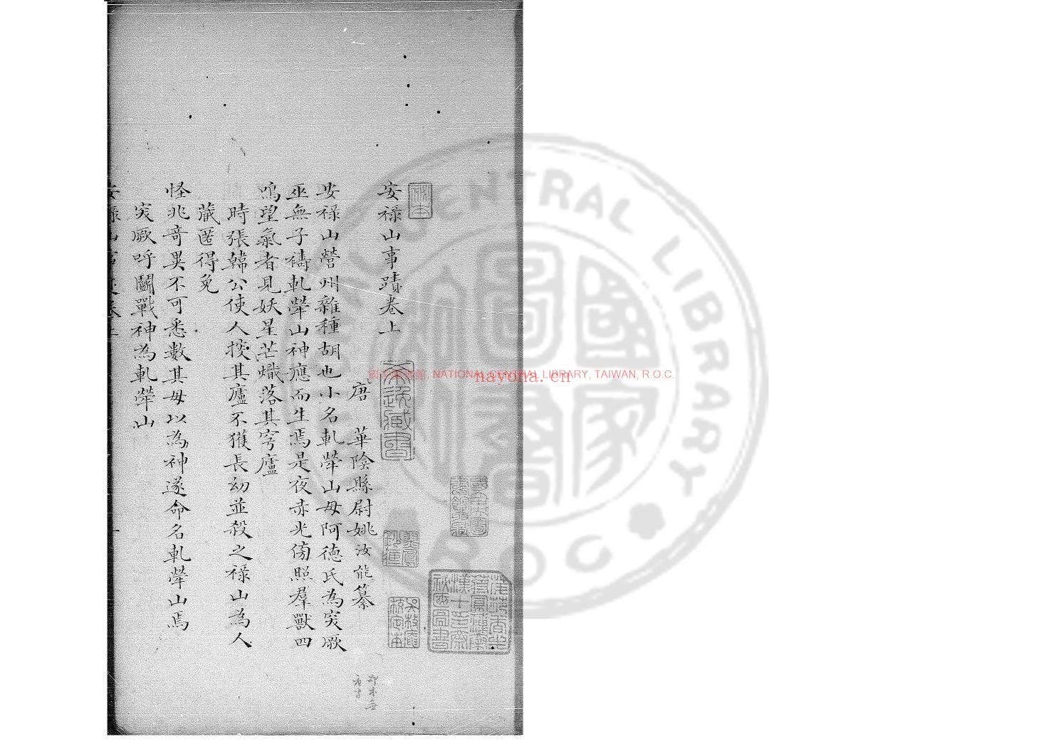 安禄山事蹟_(唐)姚汝能撰_清道光辛卯(11年)六安晁氏活字印本