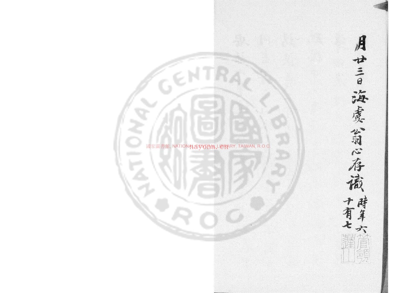 安禄山事迹_(唐)姚汝能撰_旧钞本