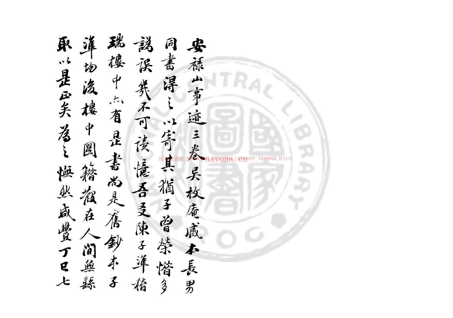 安禄山事迹_(唐)姚汝能撰_旧钞本