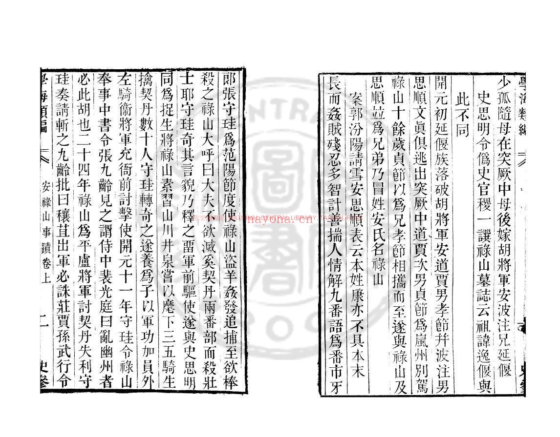 安禄山事蹟_(唐)姚汝能撰_清吴翌凤钞本