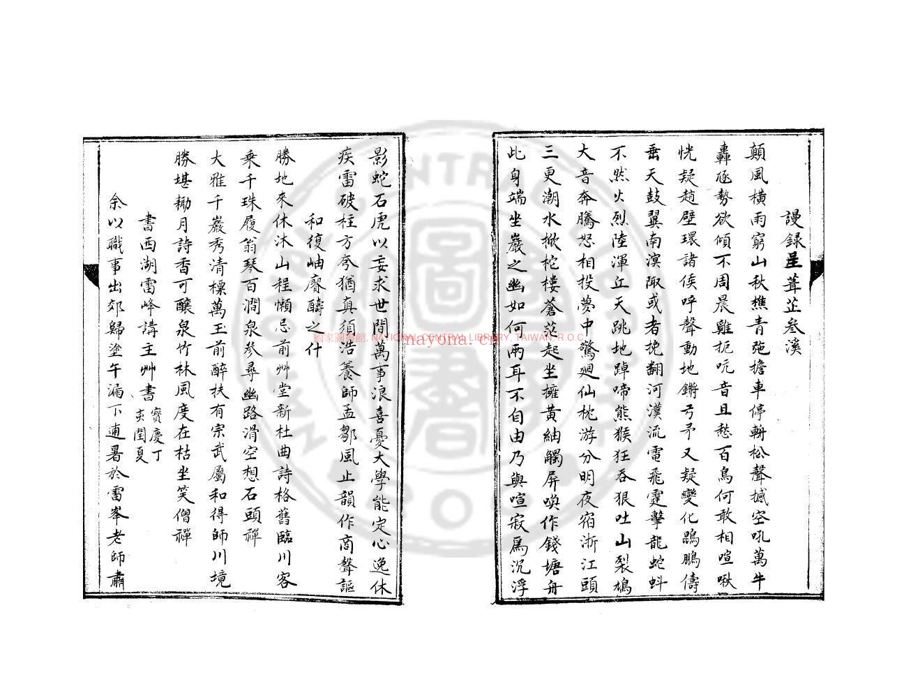 安晚堂诗集_(宋)郑清之撰_旧钞本