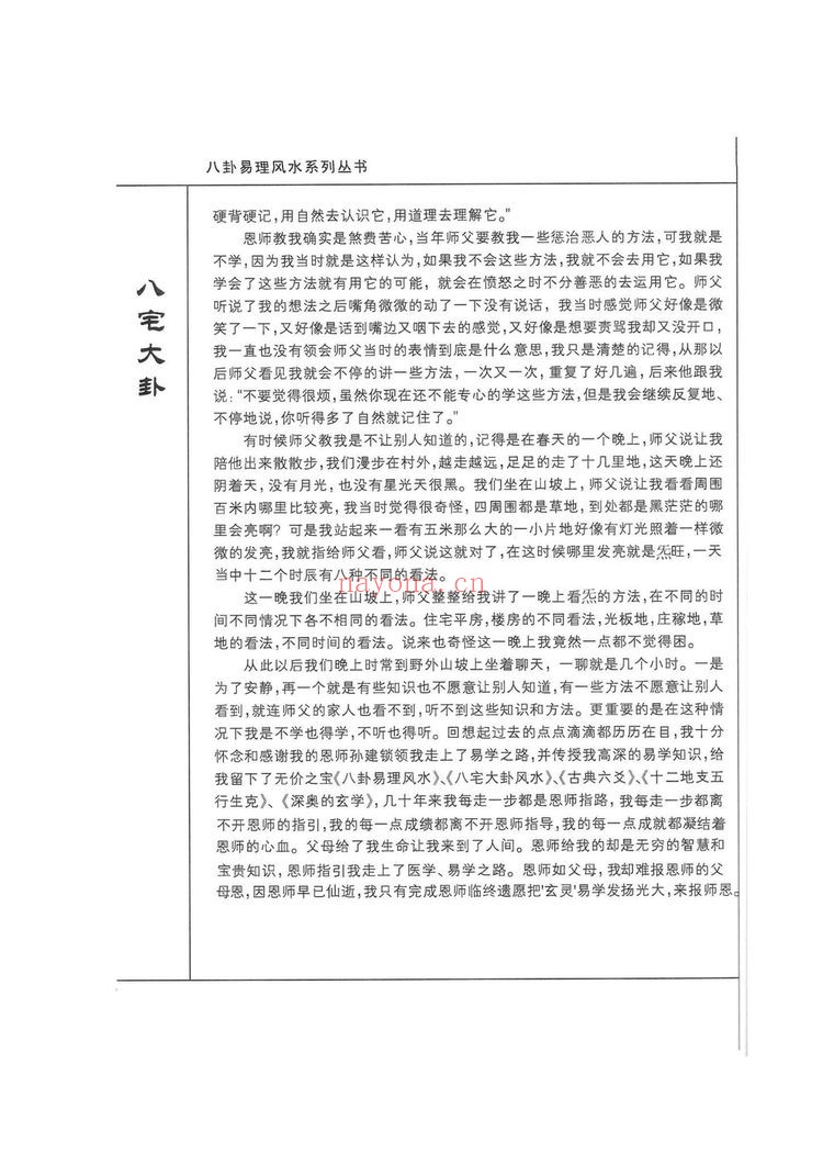 《八宅大卦》PDF电子书（138页）