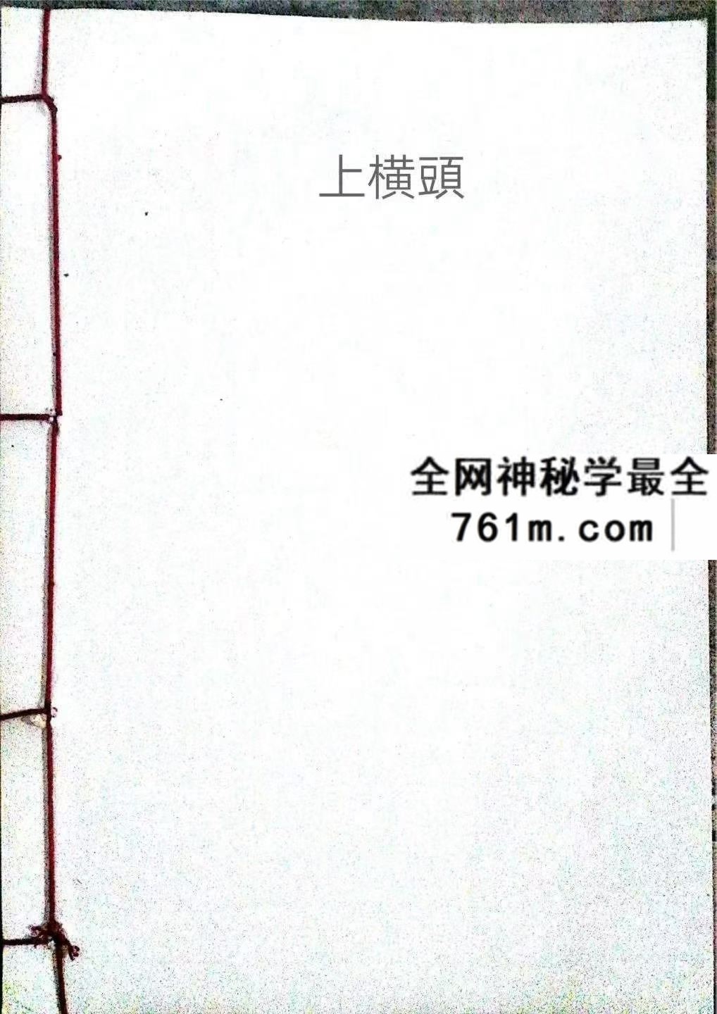 茅山上横头55页pdf