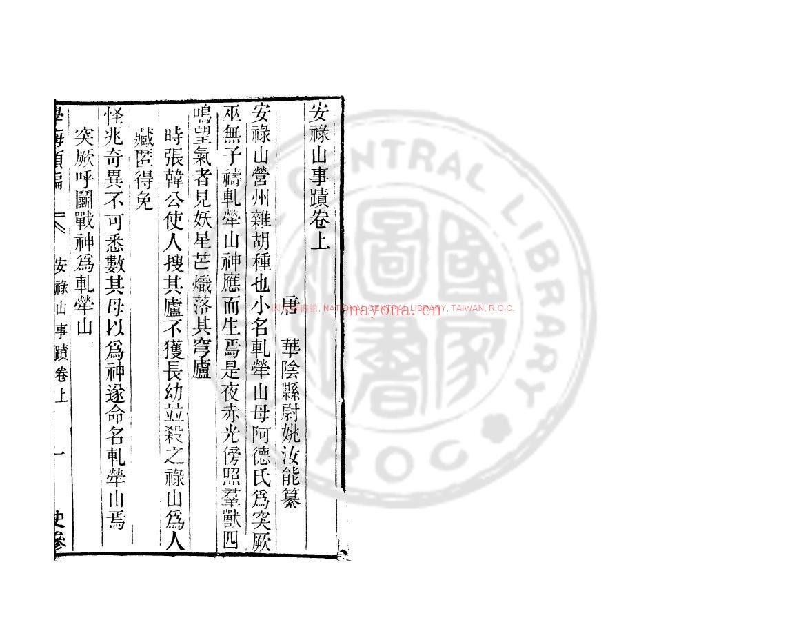 安禄山事蹟_(唐)姚汝能撰_清吴翌凤钞本