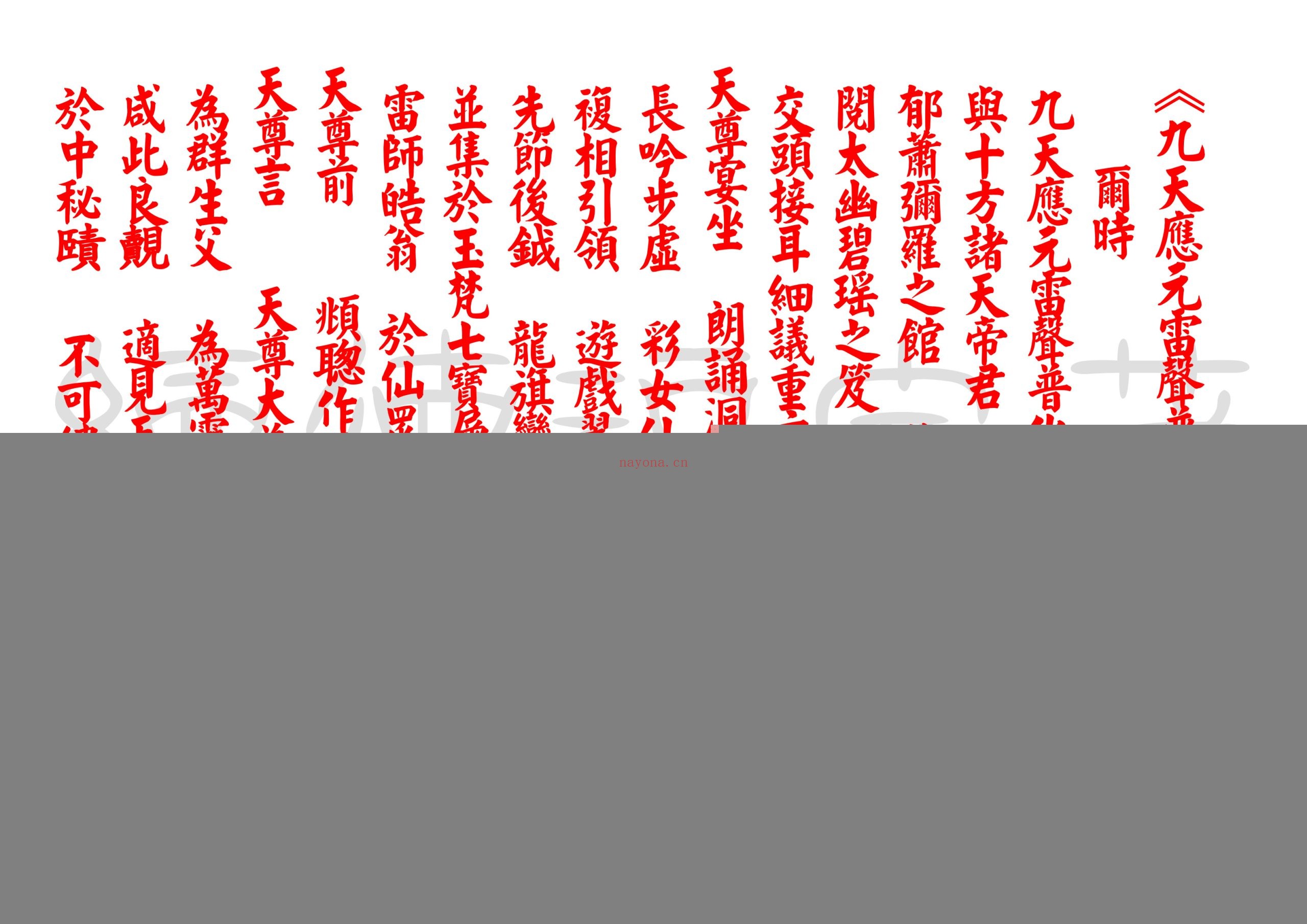 九天应元雷声普化天尊玉枢宝经+忏