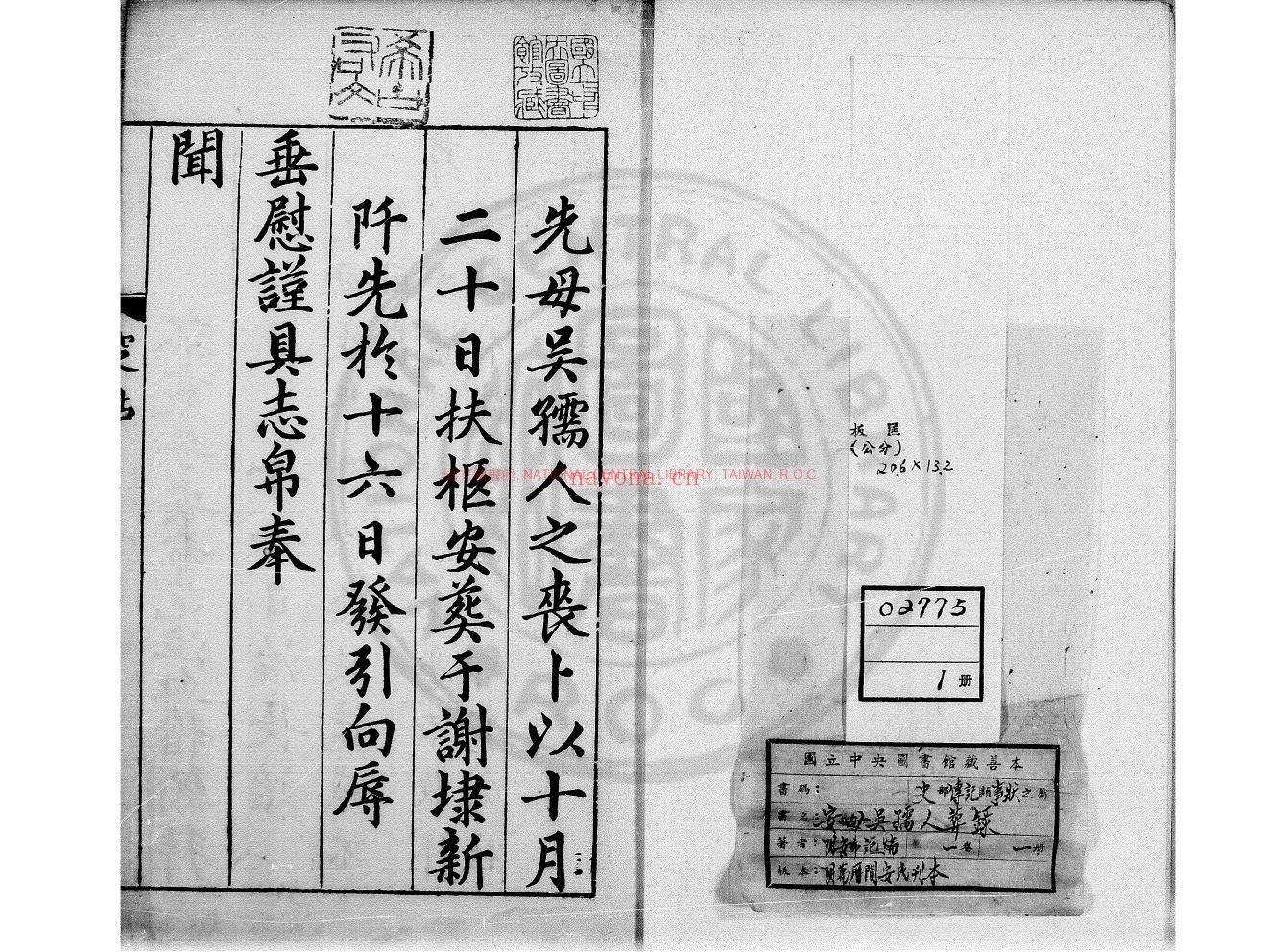 安母吴孺人葬录_(明)安希范编_明万曆间(1573-1620)安氏刊本