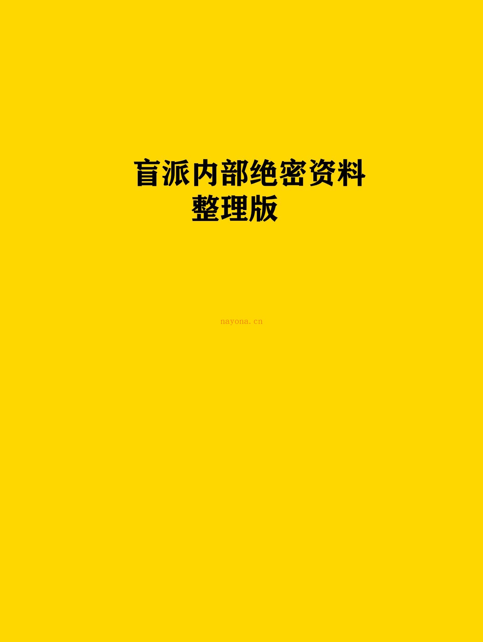 《盲派内部绝密资料-盲派技法精论》PDF电子书（191页）