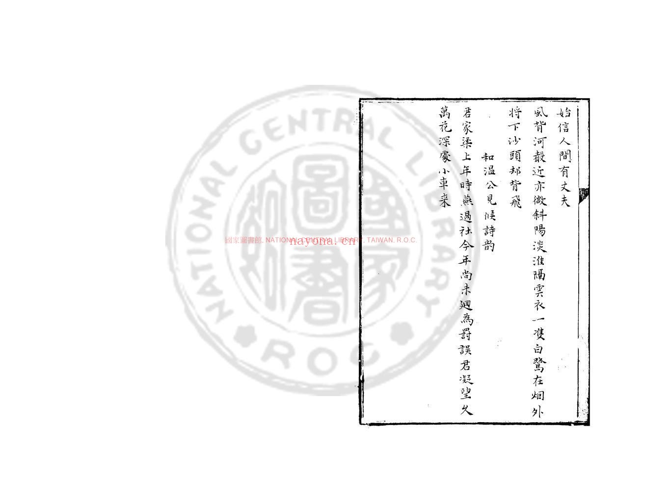 安乐窝吟_(宋)邵雍撰_旧钞本