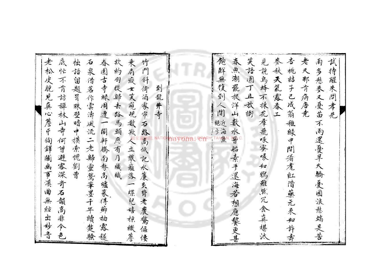 安晚堂诗集_(宋)郑清之撰_旧钞本