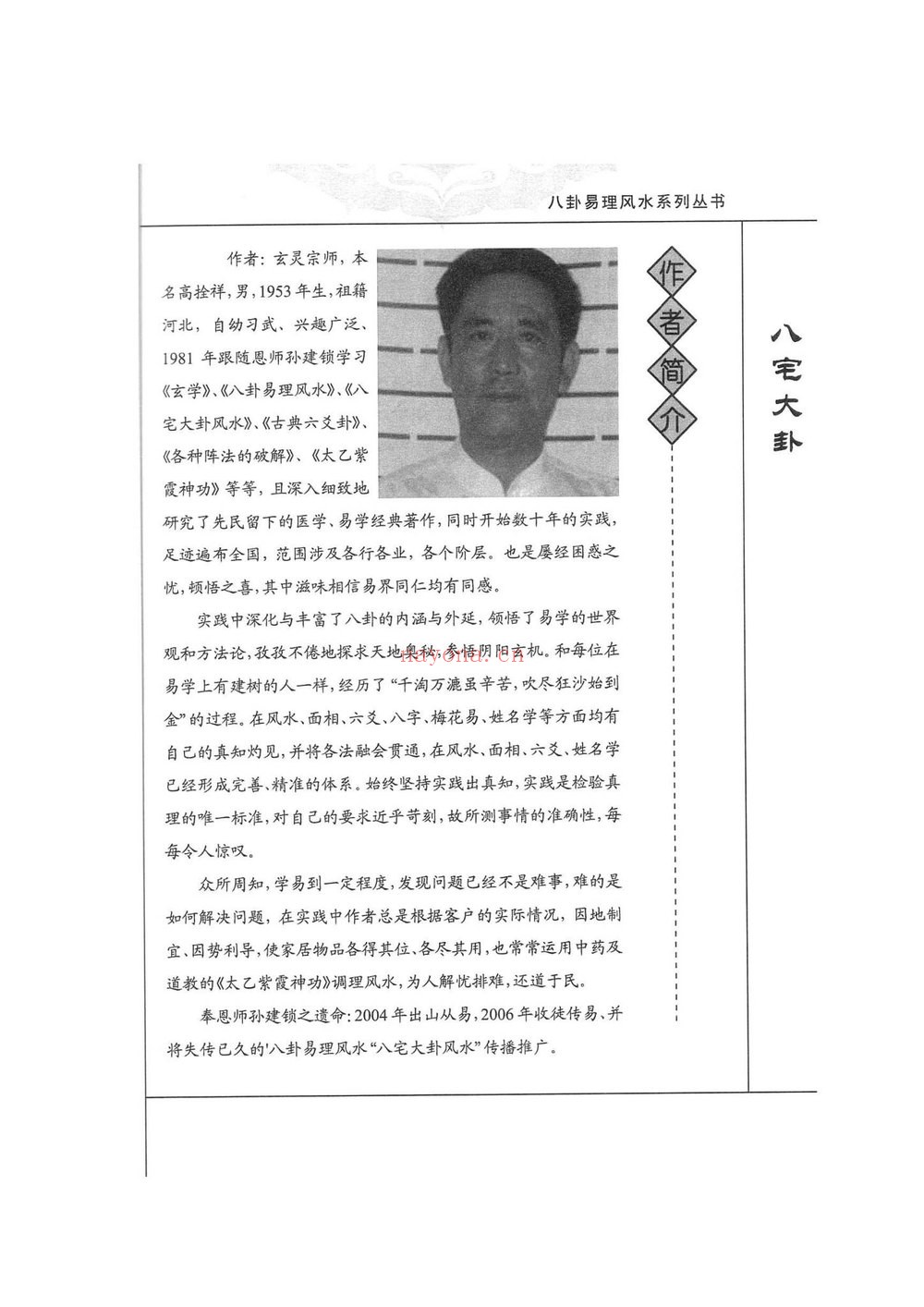 《八宅大卦》PDF电子书（138页）