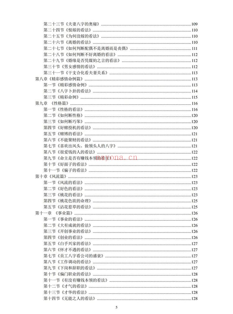 《八字天书之高级心法》PDF电子书（183页）