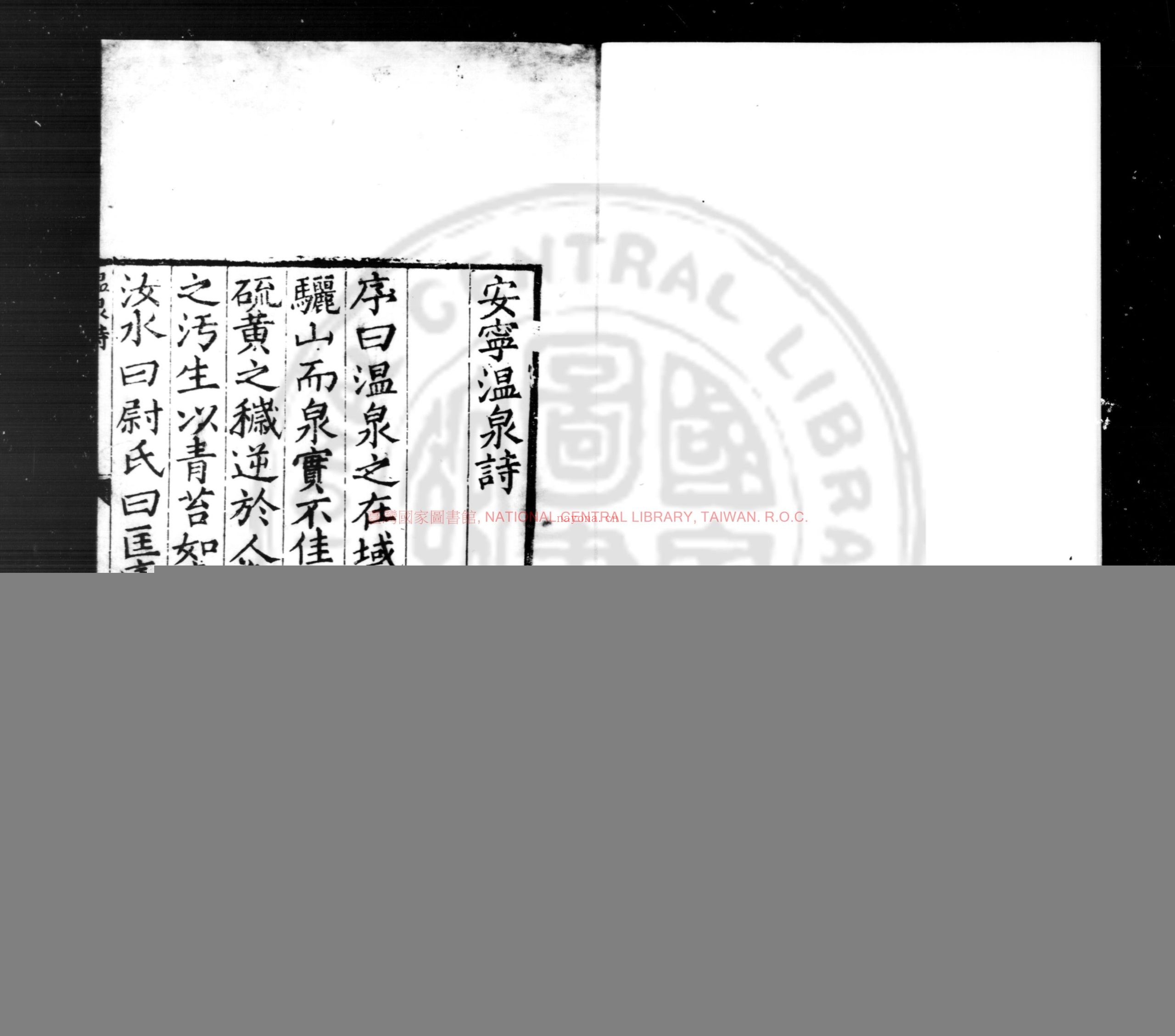 安宁温泉诗_(明)杨慎撰_明嘉靖间(1522-1566)滇中刊本
