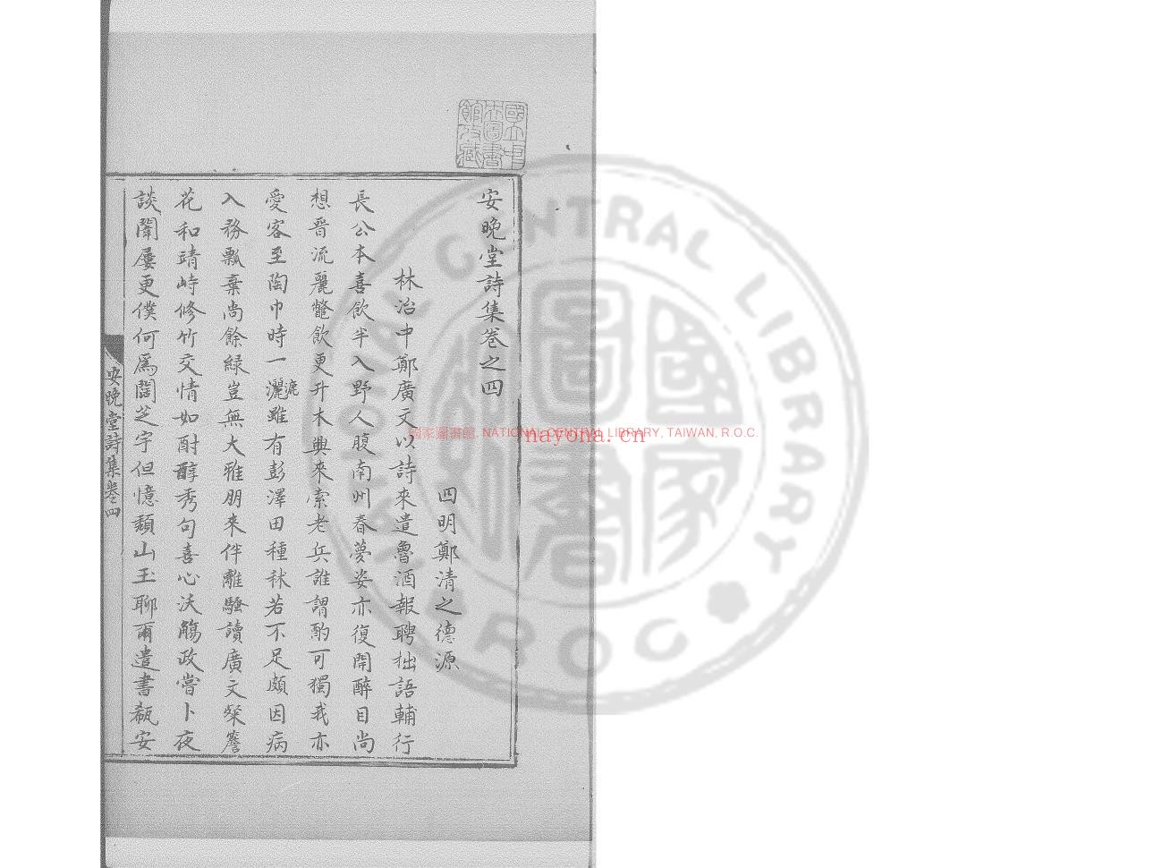 安晚堂诗集_(宋)郑清之撰_旧钞本