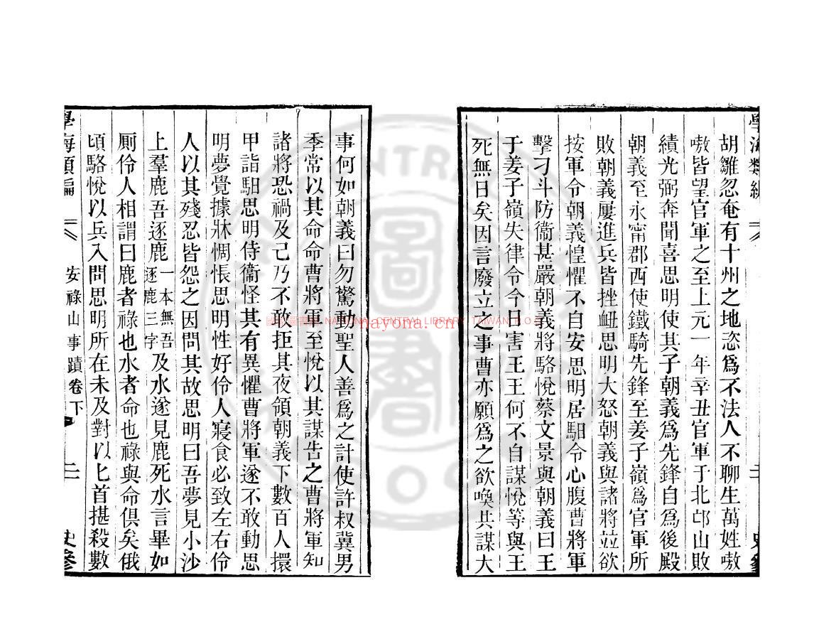 安禄山事蹟_(唐)姚汝能撰_清吴翌凤钞本