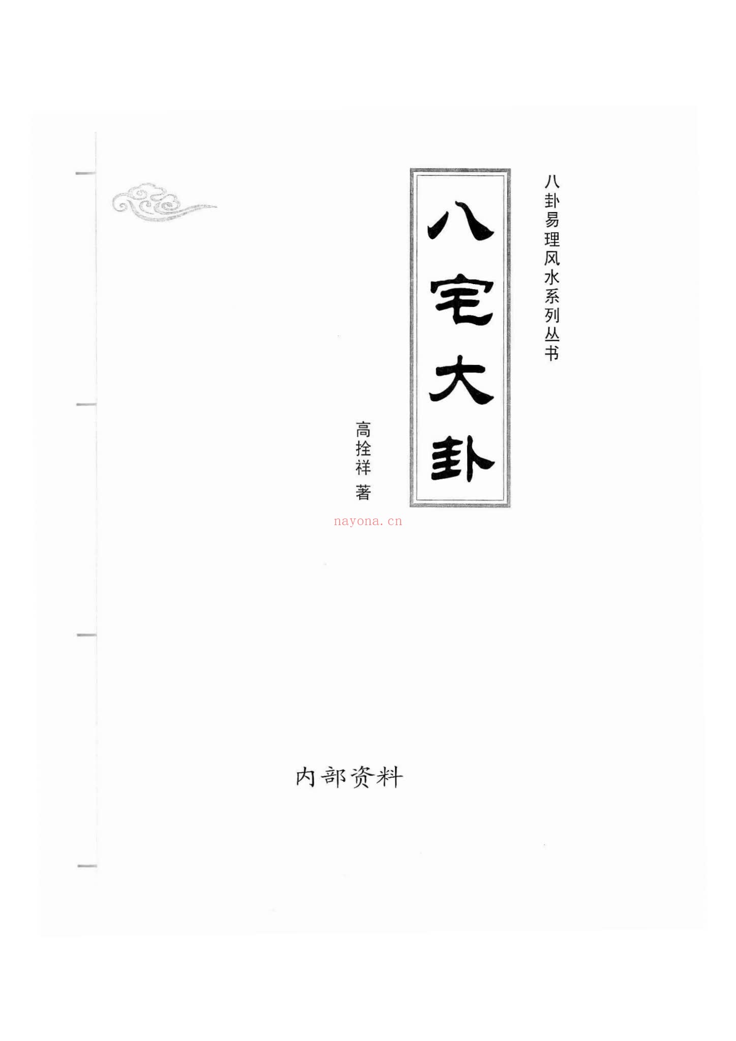 《八宅大卦》PDF电子书（138页）