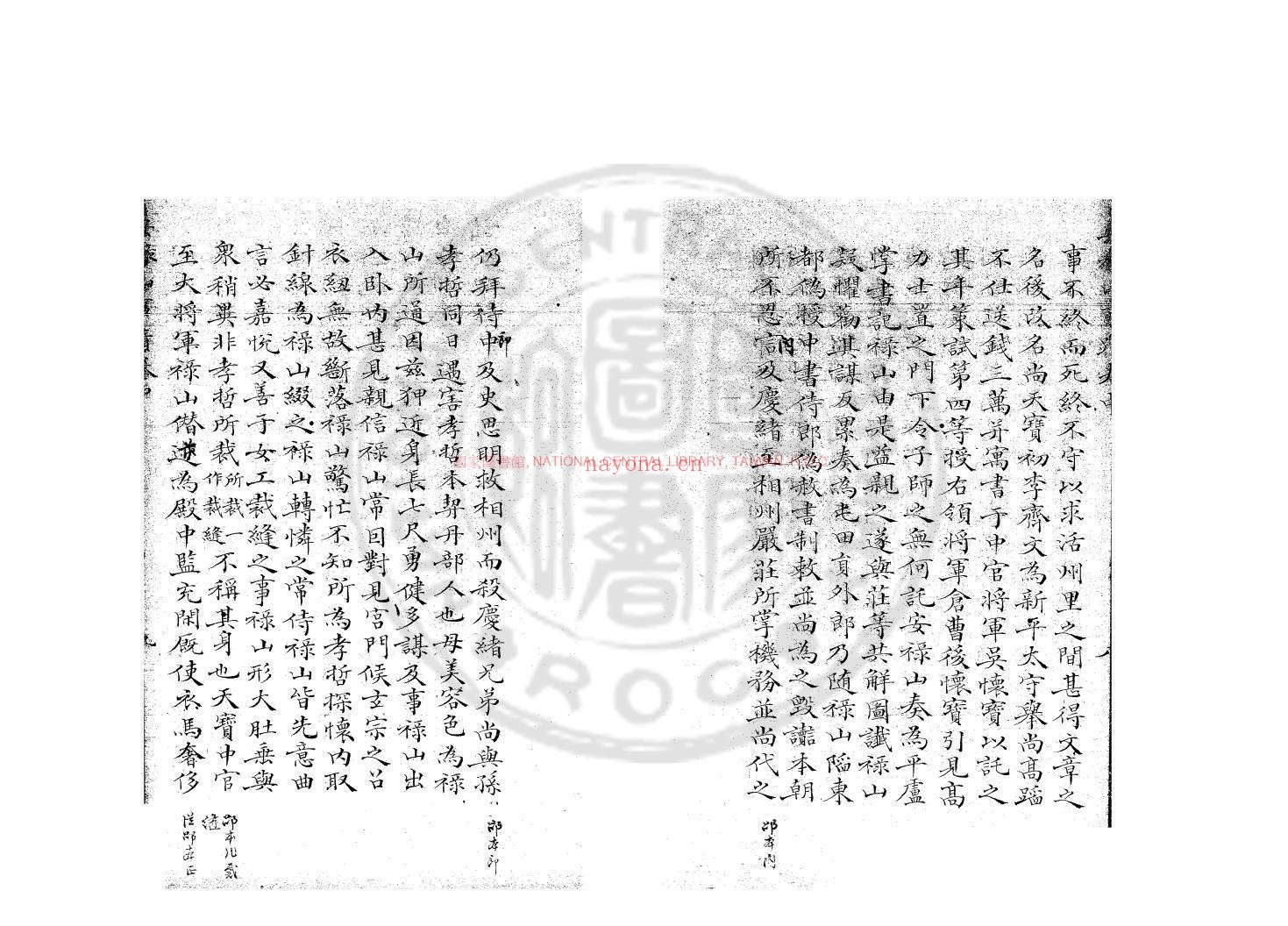 安禄山事蹟_(唐)姚汝能撰_清道光辛卯(11年)六安晁氏活字印本