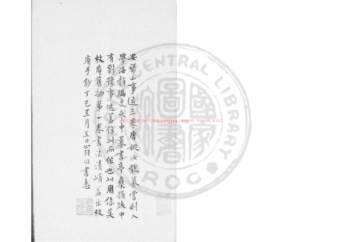 安禄山事迹_(唐)姚汝能撰_旧钞本