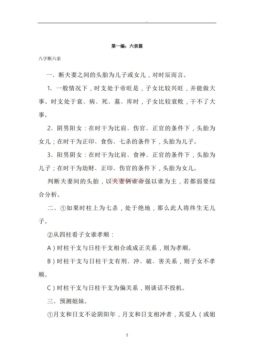 《盲派内部绝密资料-盲派技法精论》PDF电子书（191页）