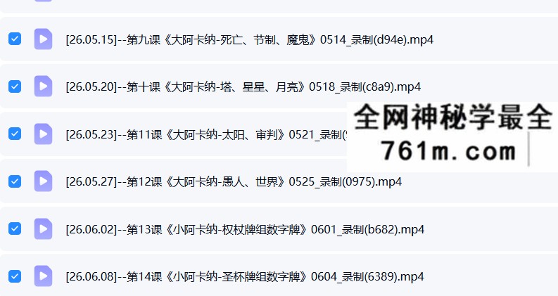 2026年 散人韦特塔罗 25集