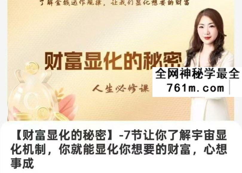 7节让你了解宇宙显化机制，你就能显化你想要的财富，心想事成