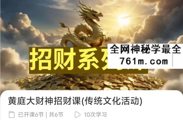梁荫全 黄庭大财神招财课（传统文化活动）