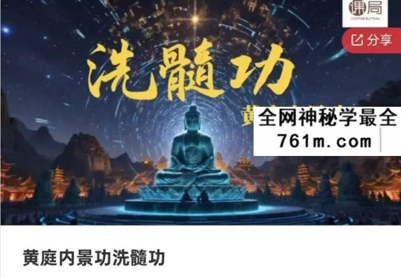 梁荫全 黄庭内景功洗髓功