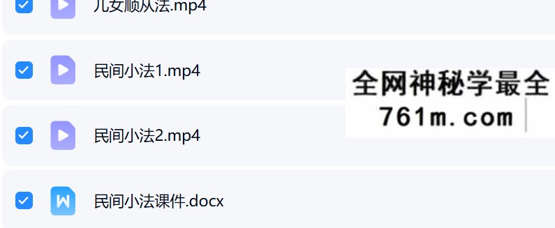 九灵鸣《民间小法》视频+文档