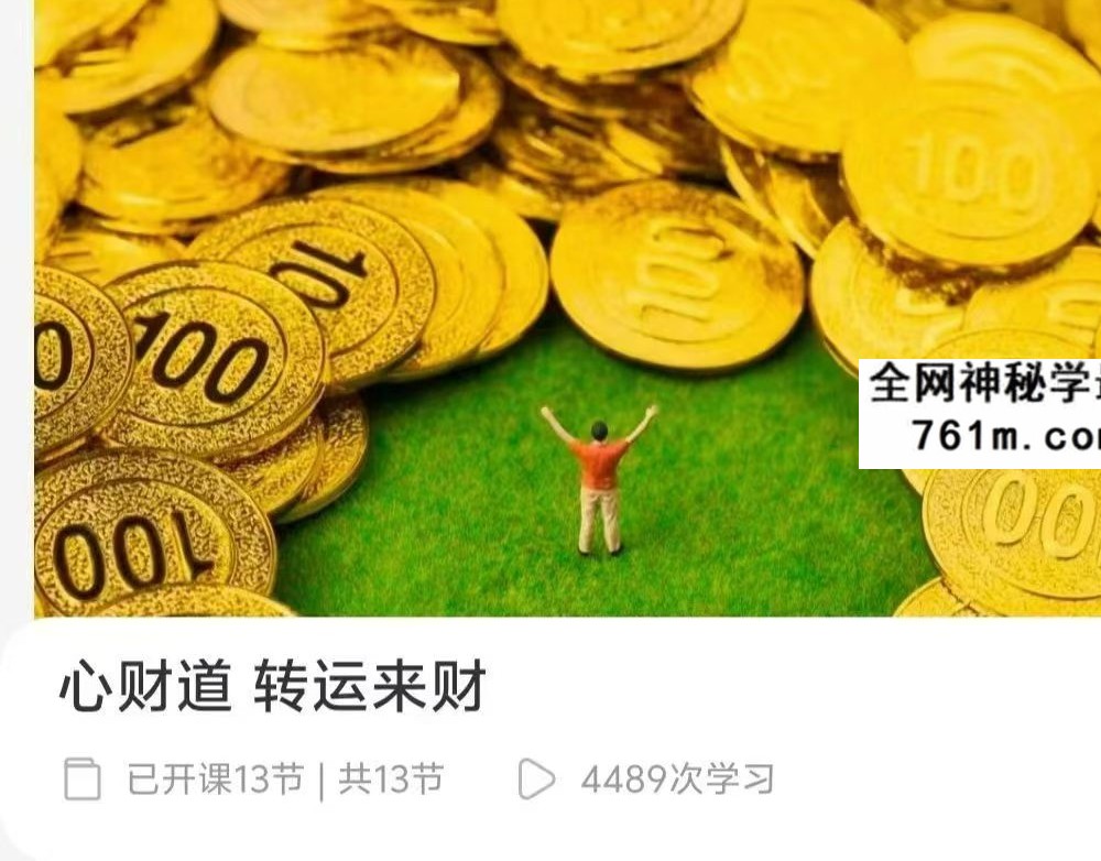 心财道 转运来财 13集