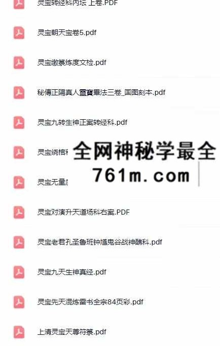灵宝派（符箓 、金科、科仪、度亡、坛经、文检 等） 228本 大合集