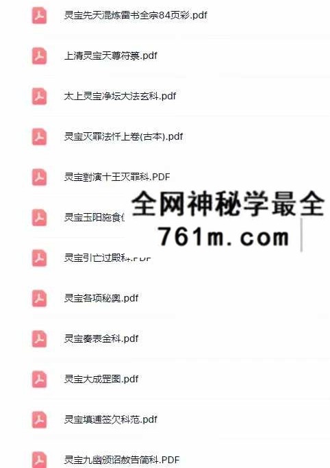 灵宝派（符箓 、金科、科仪、度亡、坛经、文检 等） 228本 大合集