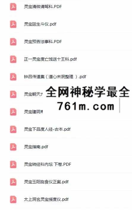 灵宝派（符箓 、金科、科仪、度亡、坛经、文检 等） 228本 大合集