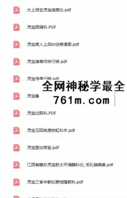灵宝派（符箓 、金科、科仪、度亡、坛经、文检 等） 228本 大合集