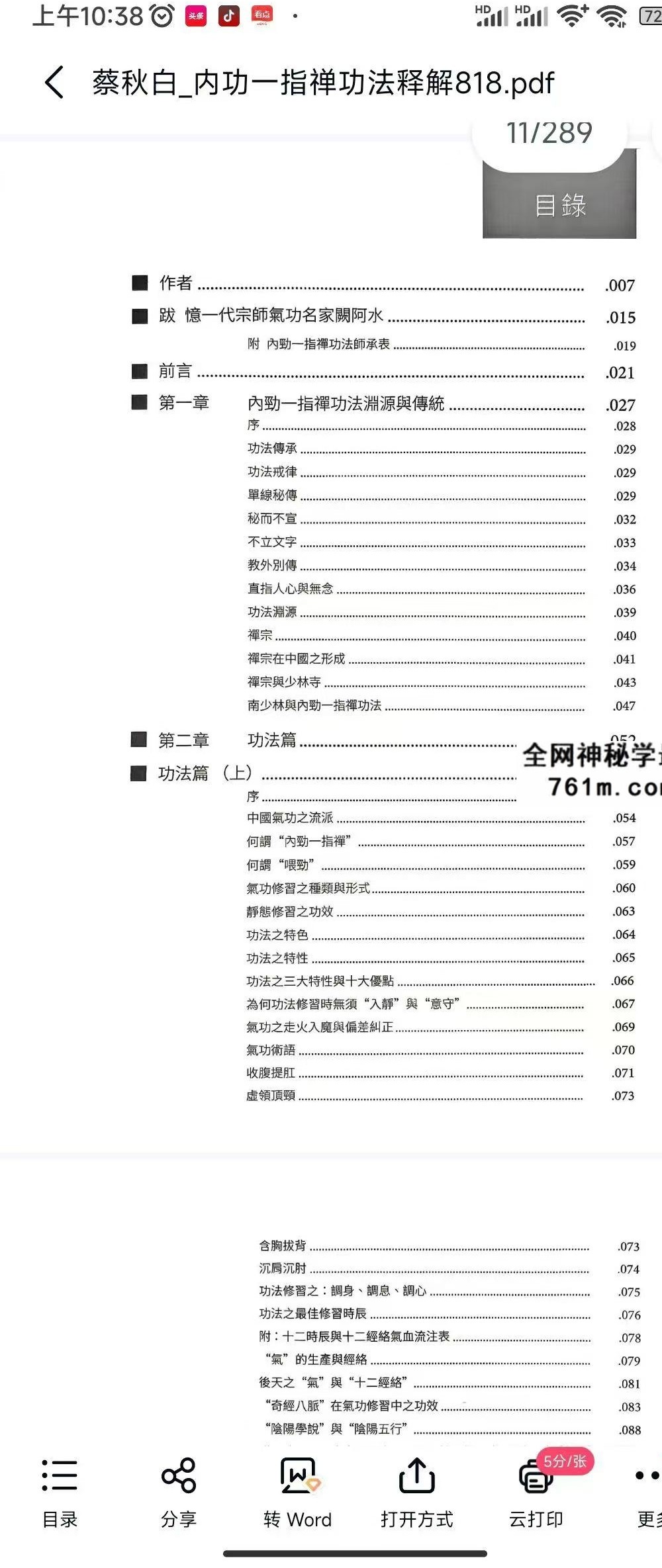 蔡秋白 内功一指禅功法释解289页