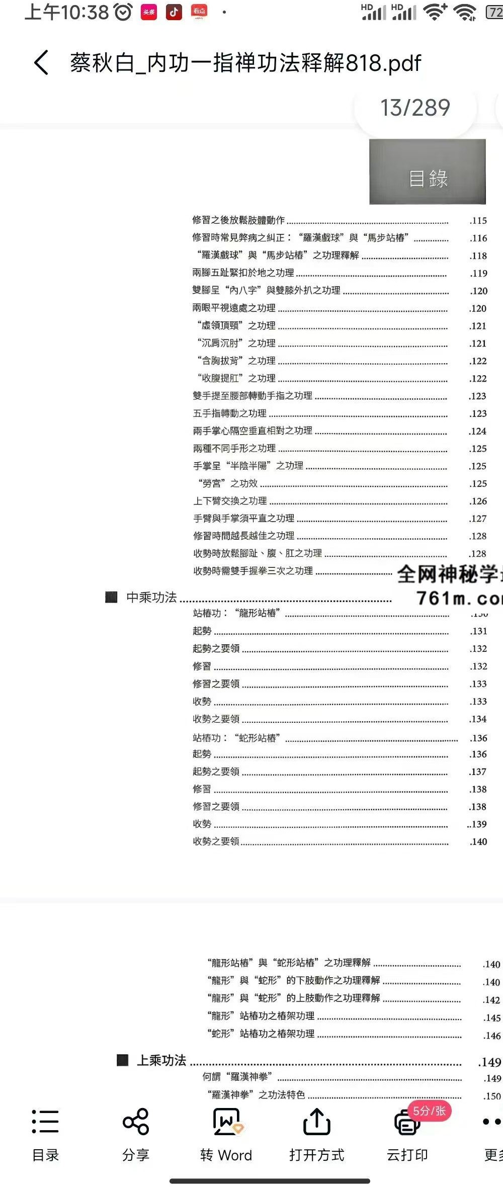 蔡秋白 内功一指禅功法释解289页
