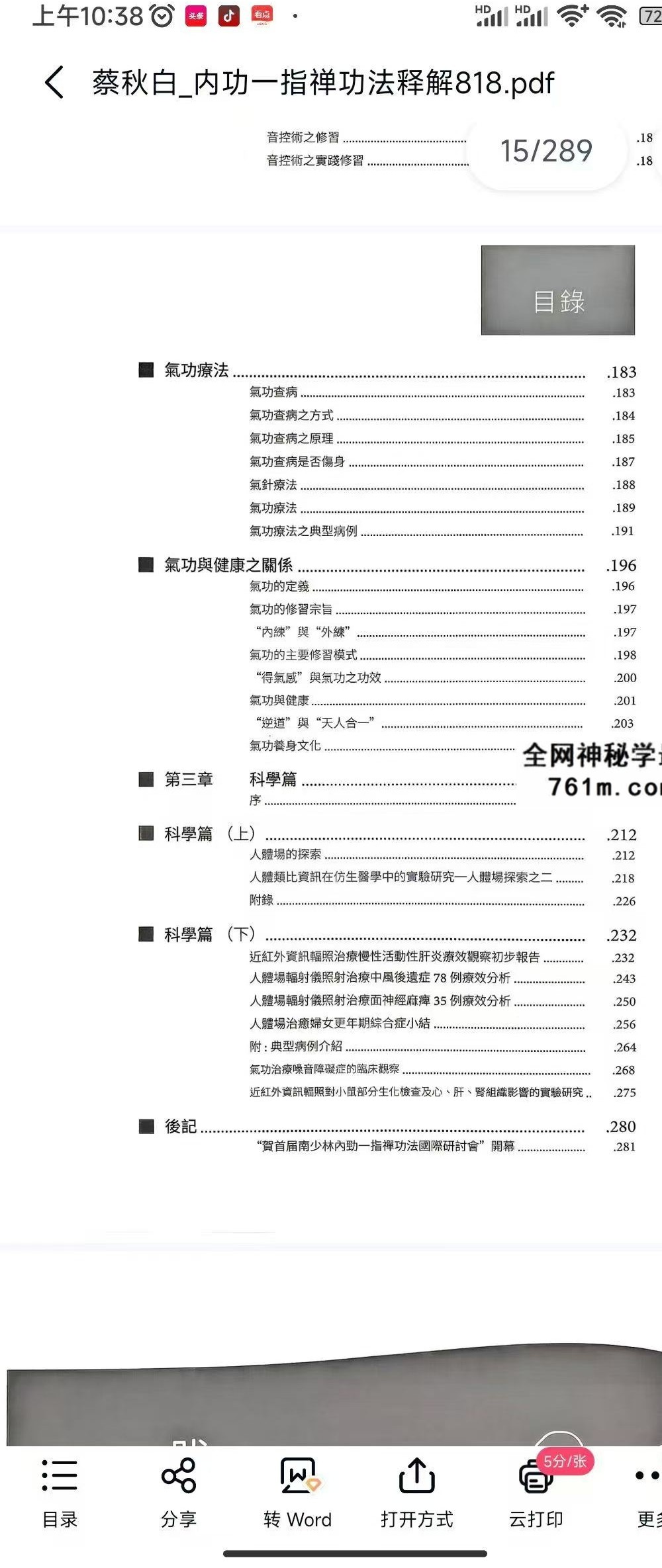 蔡秋白 内功一指禅功法释解289页