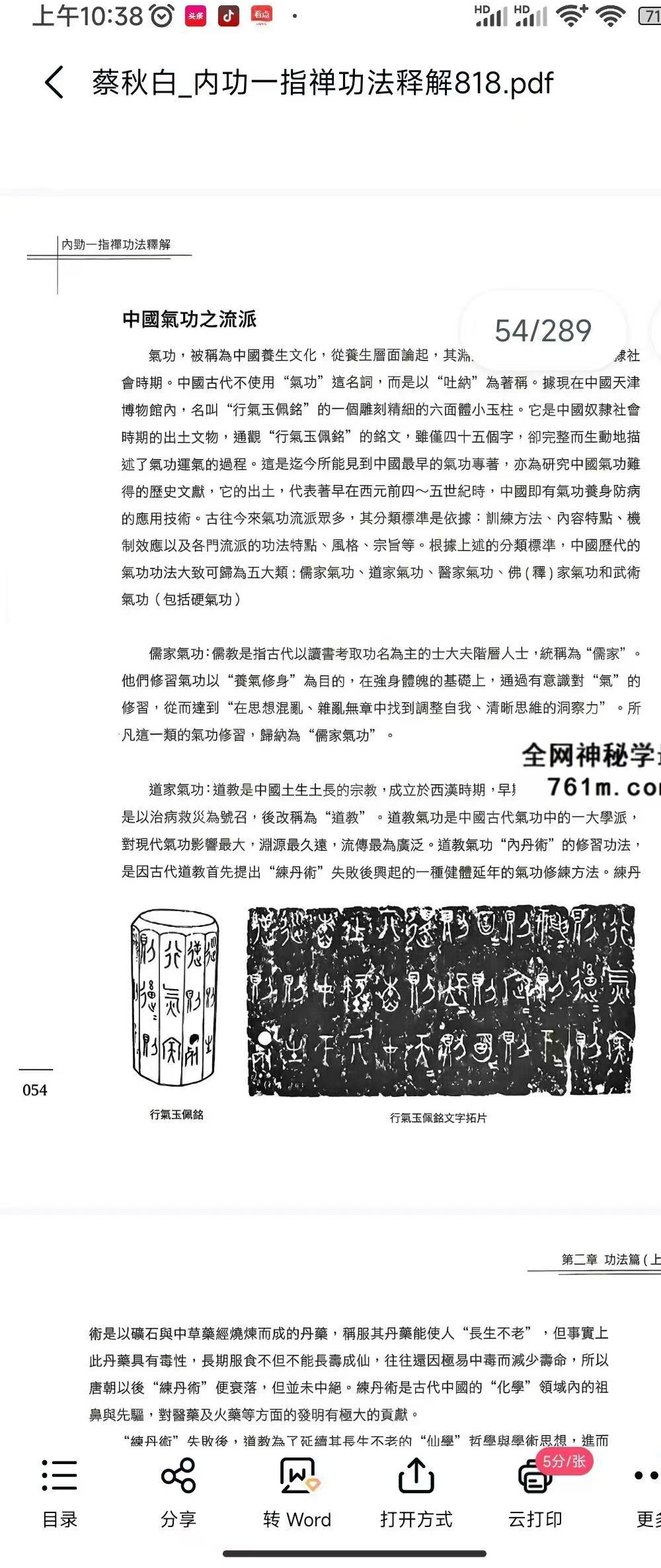蔡秋白 内功一指禅功法释解289页