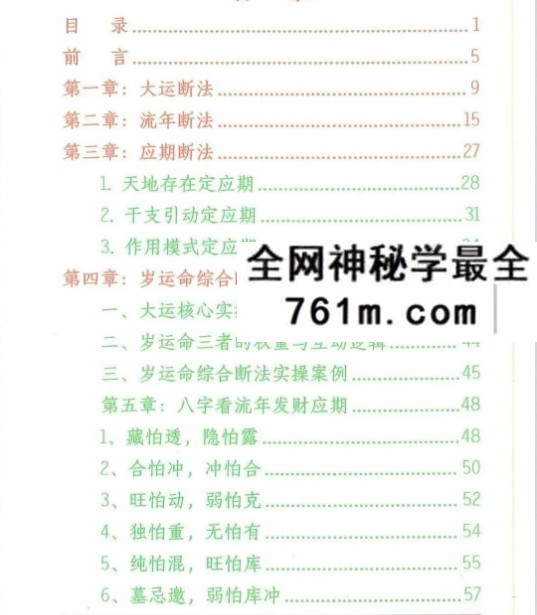 悟易斋《大运流年应期》225页