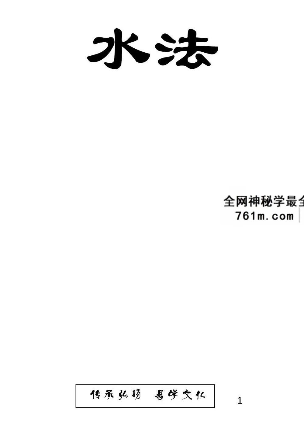 东林易学《水法》精华版 204页