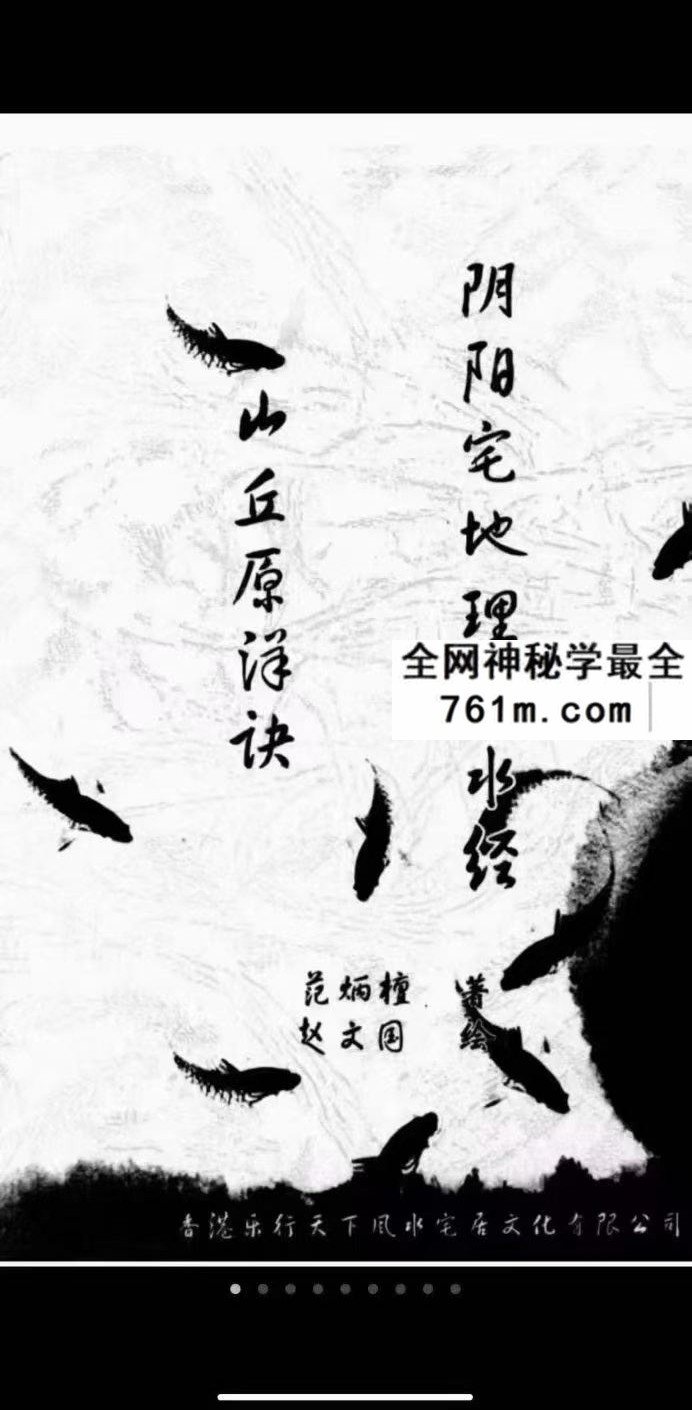 范炳檀 山丘原洋诀 阴阳宅地理风水经 184页
