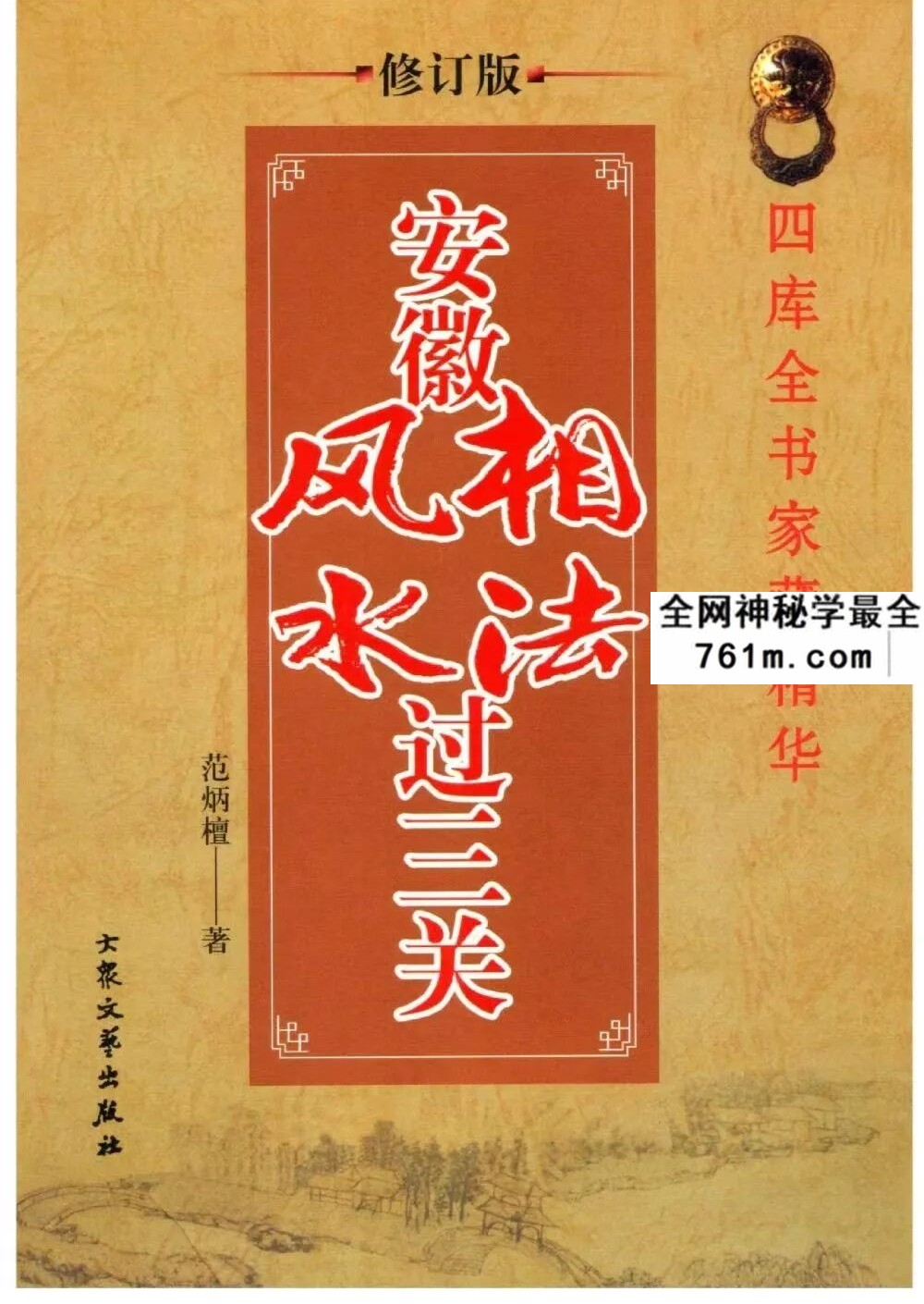 范炳檀《安徽像法过三关》内附彩色图324页