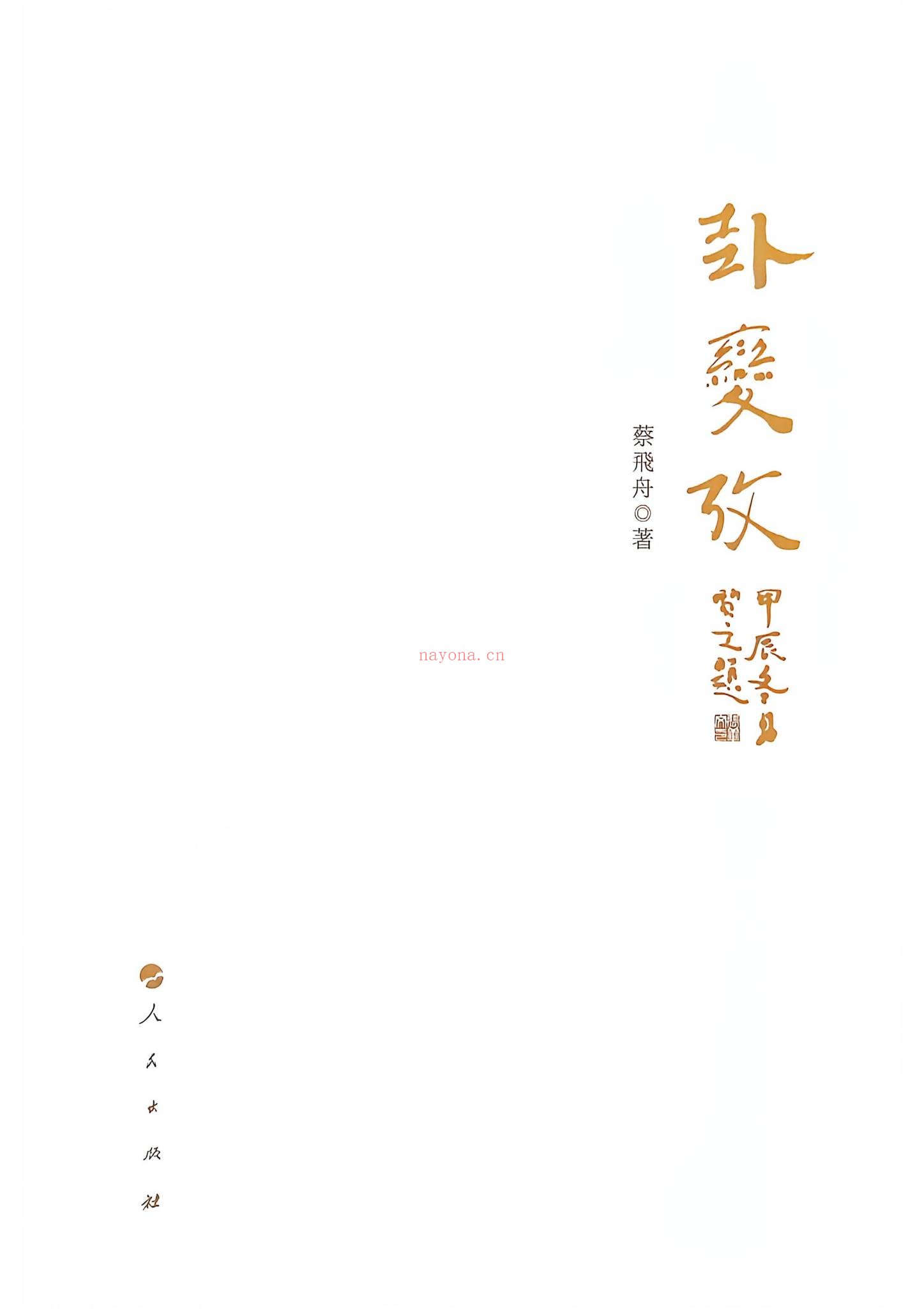 卦变考《黑白-扫描王》PDF电子书（400页）