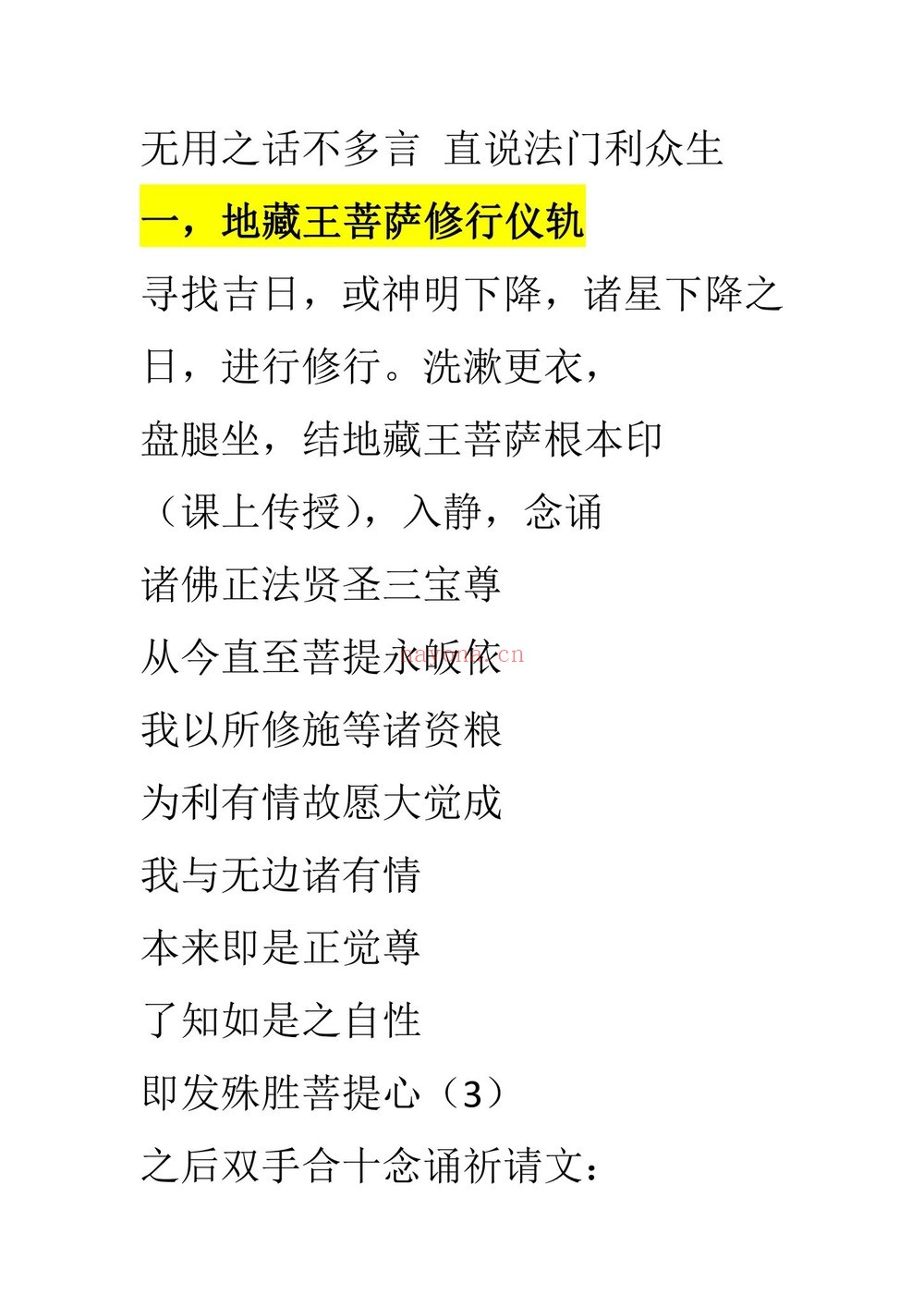 《地藏王菩萨法脉》PDF电子书（17页）