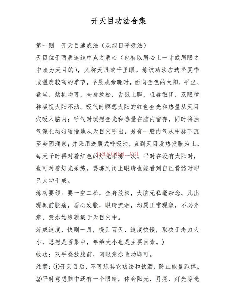 《开天目功法1》PDF电子书（17页）