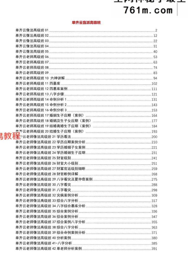 单齐云盲派高级班 文字记录468页